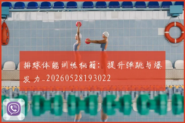 排球体能训练秘籍：提升弹跳与爆发力_20260528193022