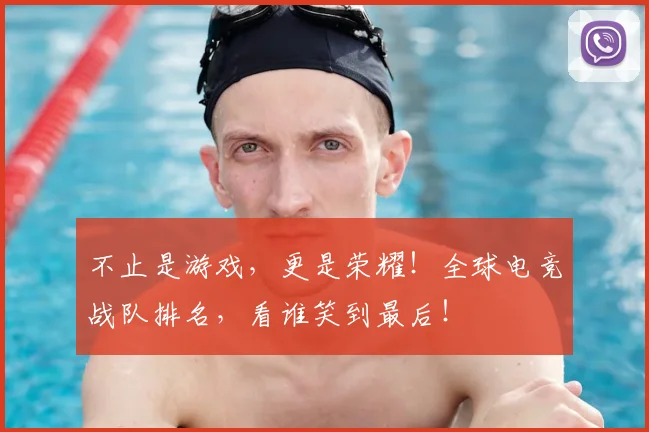 不止是游戏,更是荣耀!全球电竞战队排名,看谁笑到最后!