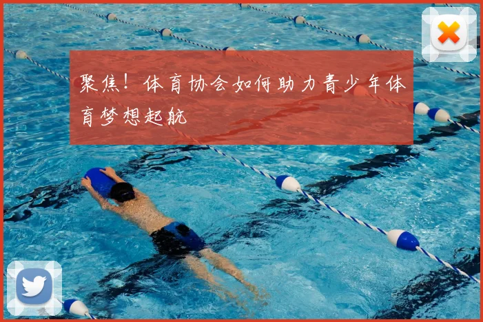 聚焦!体育协会如何助力青少年体育梦想起航