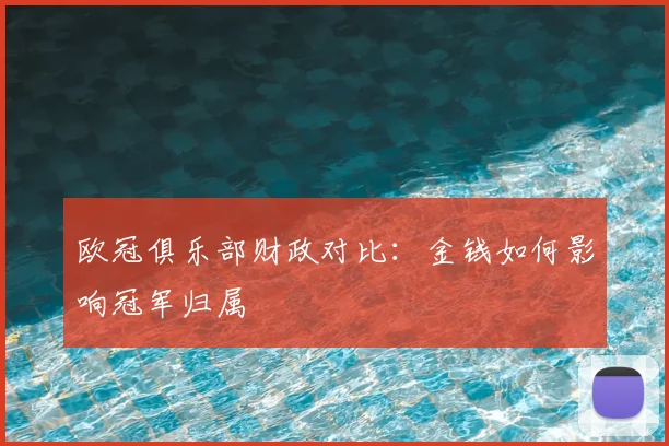 欧冠俱乐部财政对比：金钱如何影响冠军归属
