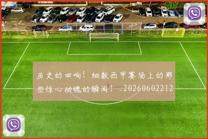 历史的回响！细数西甲赛场上的那些惊心动魄的瞬间！_20260602212748
