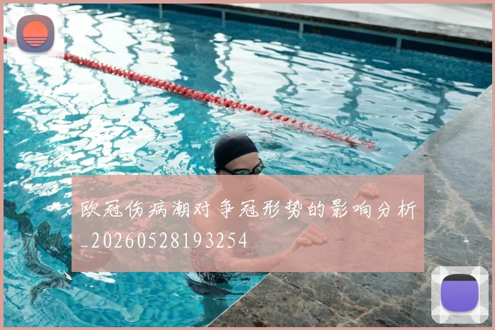 欧冠伤病潮对争冠形势的影响分析_20260528193254