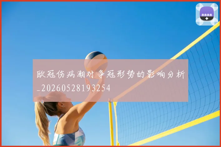 欧冠伤病潮对争冠形势的影响分析_20260528193254