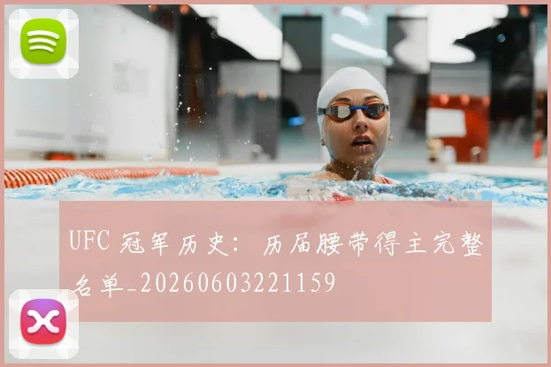 UFC 冠军历史:历届腰带得主完整名单_20260603221159