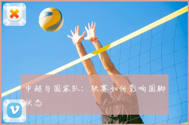 中超与国家队：联赛如何影响国脚状态