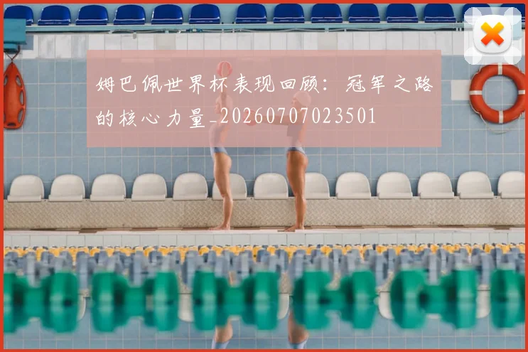 姆巴佩世界杯表现回顾：冠军之路的核心力量_20260707023501