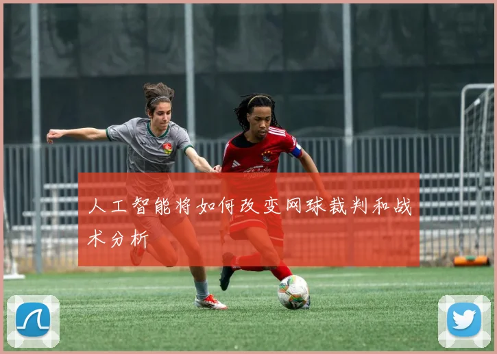 人工智能将如何改变网球裁判和战术分析
