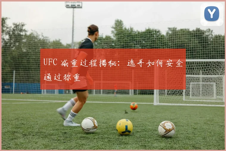 UFC 减重过程揭秘:选手如何安全通过称重