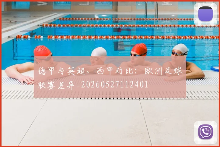 德甲与英超、西甲对比：欧洲足球联赛差异_20260527112401