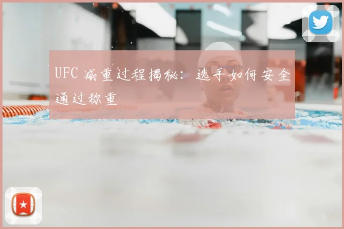 UFC 减重过程揭秘:选手如何安全通过称重