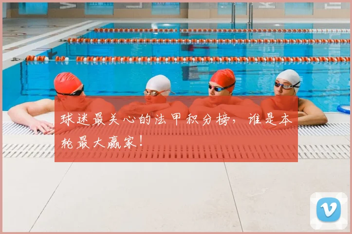 球迷最关心的法甲积分榜,谁是本轮最大赢家!