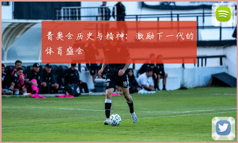 青奥会历史与精神:激励下一代的体育盛会