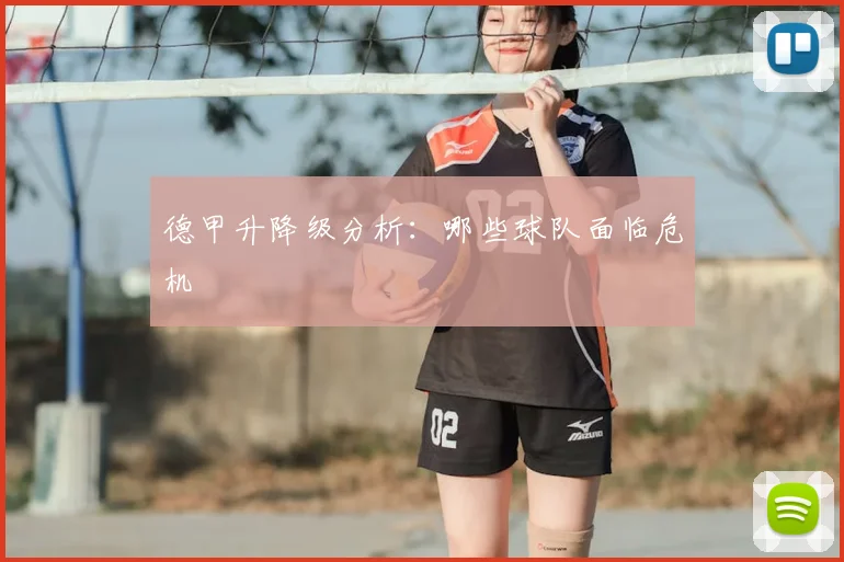 德甲升降级分析：哪些球队面临危机