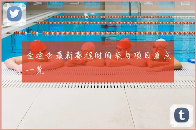 全运会最新赛程时间表与项目看点一览