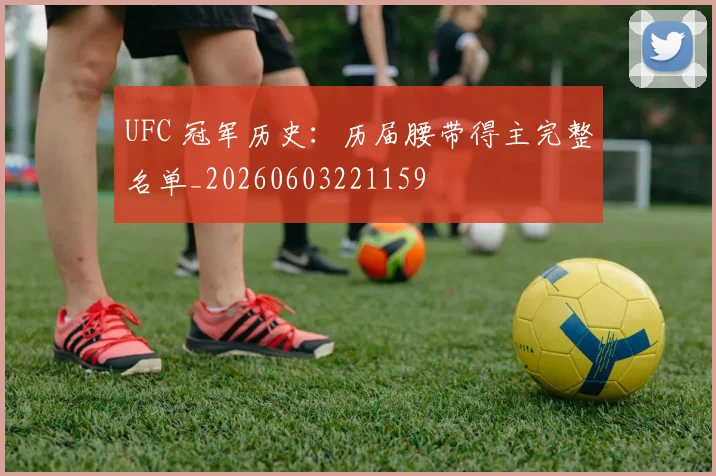 UFC 冠军历史：历届腰带得主完整名单_20260603221159
