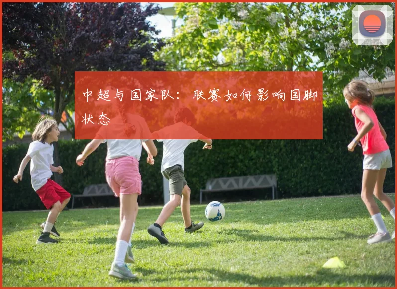 中超与国家队:联赛如何影响国脚状态