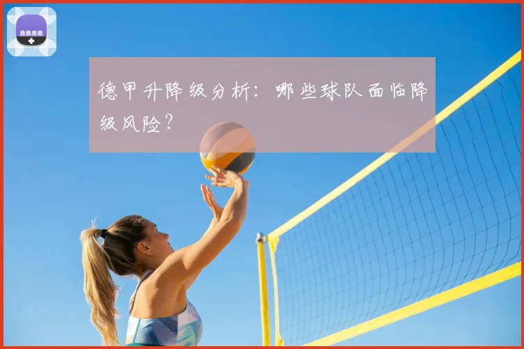 德甲升降级分析：哪些球队面临降级风险？