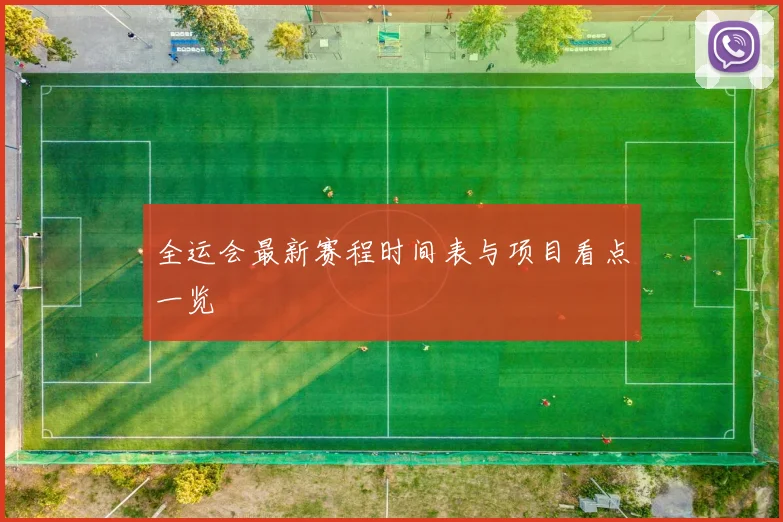 全运会最新赛程时间表与项目看点一览