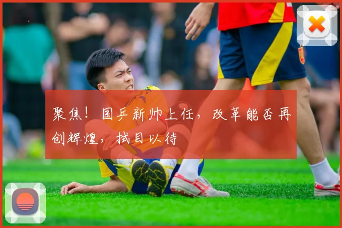 聚焦!国乒新帅上任,改革能否再创辉煌,拭目以待