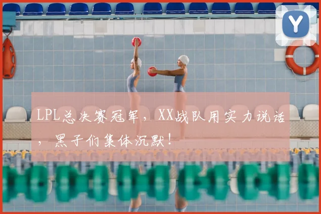 LPL总决赛冠军,XX战队用实力说话,黑子们集体沉默!