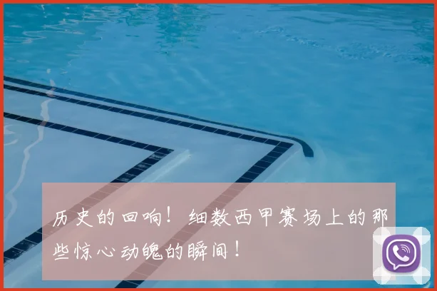 历史的回响！细数西甲赛场上的那些惊心动魄的瞬间！