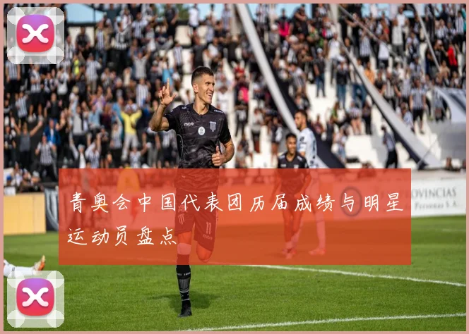 青奥会中国代表团历届成绩与明星运动员盘点